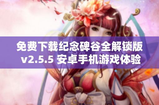 免费下载纪念碑谷全解锁版 v2.5.5 安卓手机游戏体验