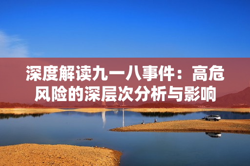 深度解读九一八事件：高危风险的深层次分析与影响