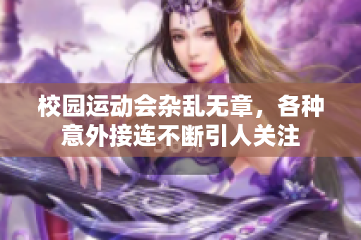 校园运动会杂乱无章，各种意外接连不断引人关注