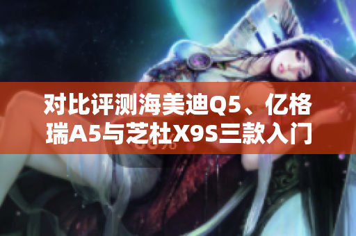 对比评测海美迪Q5、亿格瑞A5与芝杜X9S三款入门级4K播放器