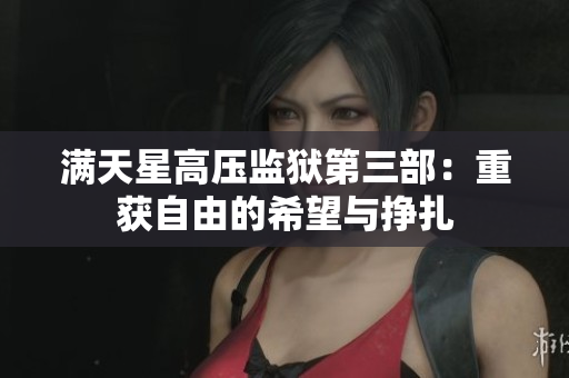 满天星高压监狱第三部：重获自由的希望与挣扎