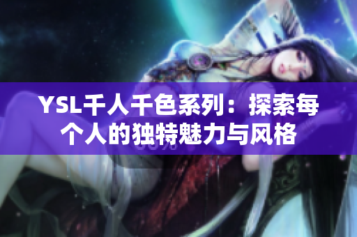 YSL千人千色系列：探索每个人的独特魅力与风格