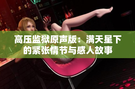 高压监狱原声版：满天星下的紧张情节与感人故事