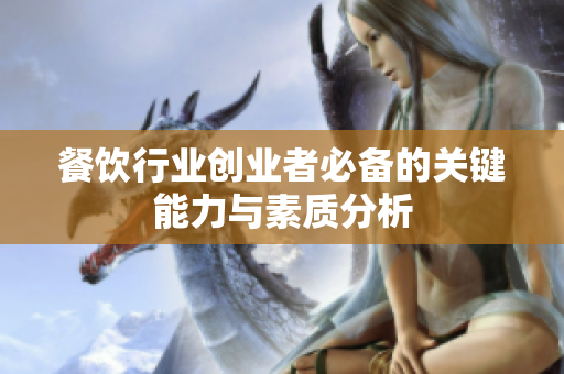 餐饮行业创业者必备的关键能力与素质分析