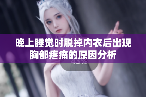 晚上睡觉时脱掉内衣后出现胸部疼痛的原因分析