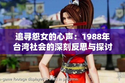 追寻怨女的心声：1988年台湾社会的深刻反思与探讨