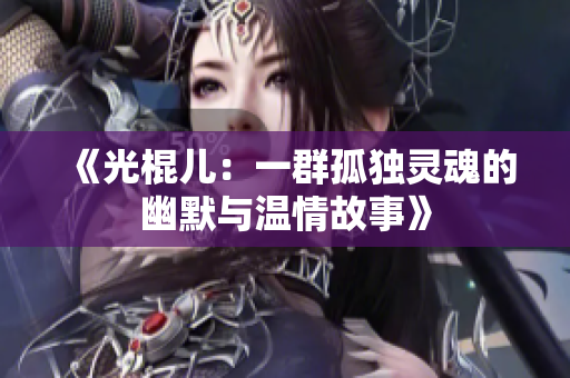 《光棍儿：一群孤独灵魂的幽默与温情故事》