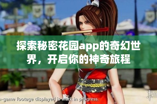 探索秘密花园app的奇幻世界，开启你的神奇旅程