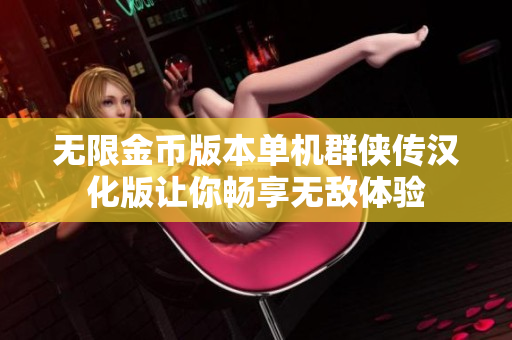 无限金币版本单机群侠传汉化版让你畅享无敌体验