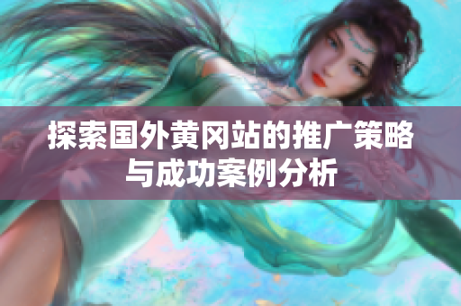 探索国外黄冈站的推广策略与成功案例分析