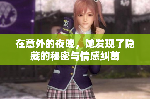 在意外的夜晚，她发现了隐藏的秘密与情感纠葛
