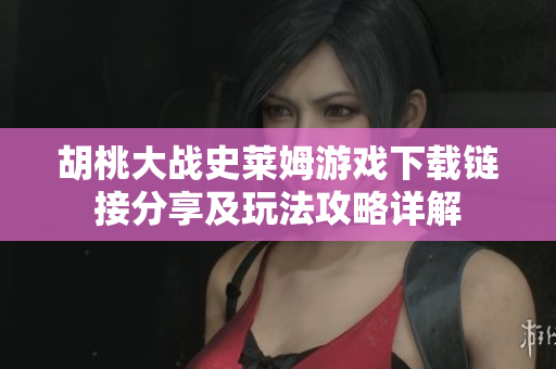 胡桃大战史莱姆游戏下载链接分享及玩法攻略详解