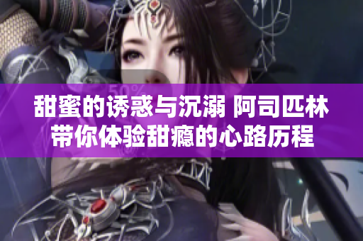 甜蜜的诱惑与沉溺 阿司匹林带你体验甜瘾的心路历程