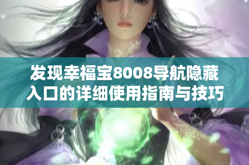 发现幸福宝8008导航隐藏入口的详细使用指南与技巧
