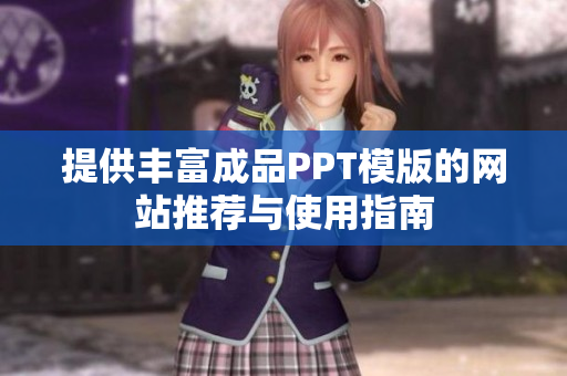提供丰富成品PPT模版的网站推荐与使用指南