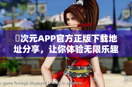 囧次元APP官方正版下载地址分享，让你体验无限乐趣