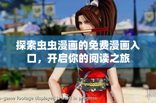 探索虫虫漫画的免费漫画入口，开启你的阅读之旅