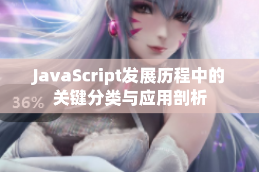 JavaScript发展历程中的关键分类与应用剖析