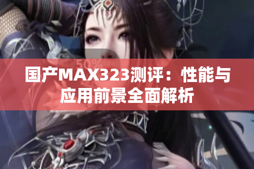 国产MAX323测评：性能与应用前景全面解析