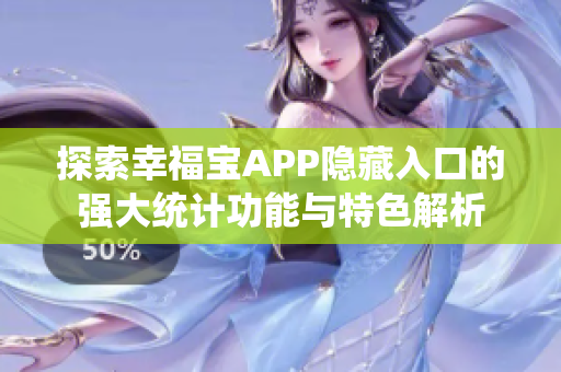 探索幸福宝APP隐藏入口的强大统计功能与特色解析