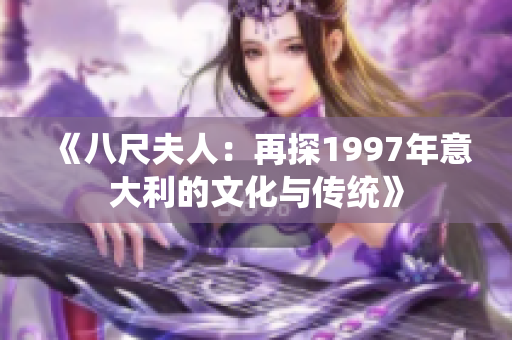 《八尺夫人：再探1997年意大利的文化与传统》