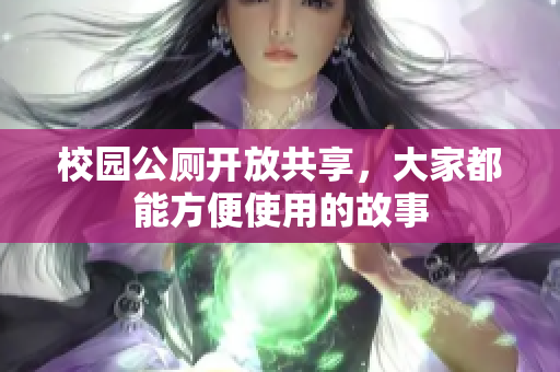 校园公厕开放共享，大家都能方便使用的故事