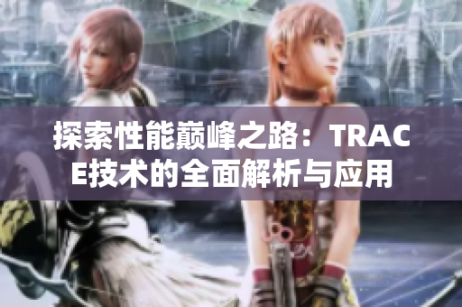 探索性能巅峰之路：TRACE技术的全面解析与应用