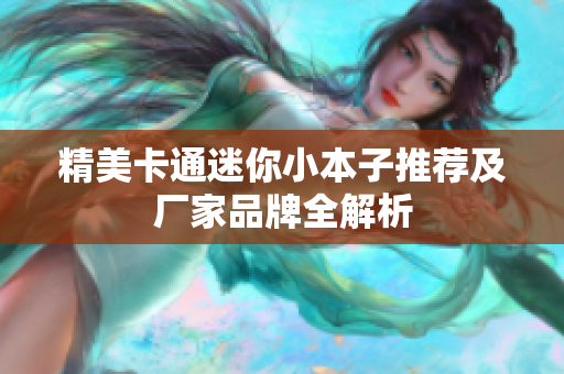 精美卡通迷你小本子推荐及厂家品牌全解析