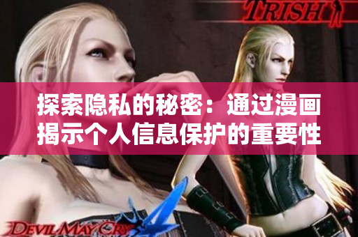 探索隐私的秘密：通过漫画揭示个人信息保护的重要性