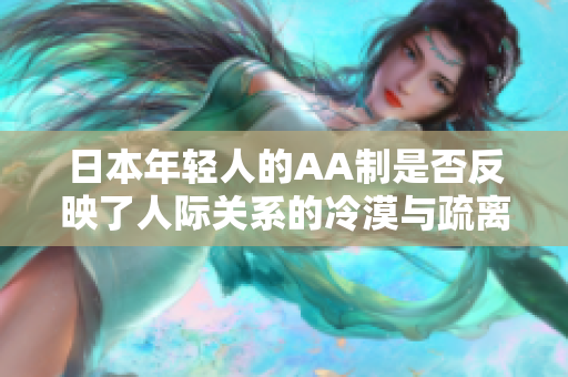 日本年轻人的AA制是否反映了人际关系的冷漠与疏离