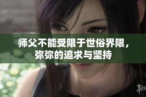 师父不能受限于世俗界限，弥弥的追求与坚持